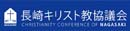 長崎キリスト教協議会