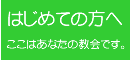 はじめての方へ